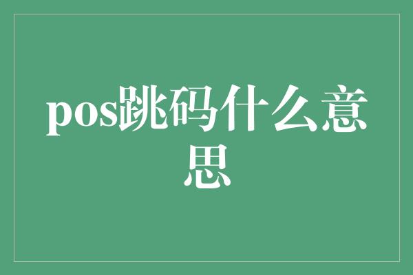 pos跳码什么意思