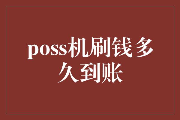 poss机刷钱多久到账