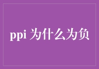 负数PPI？这真的是一场数字的滑稽戏吗？