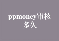 PPMoney审核通过时间解析：速度与精准度的平衡之道