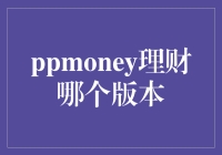 PPMONEY理财：最新版本全面解析与功能探索