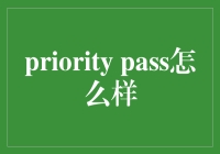 Priority Pass：贵宾体验，尊享无限可能