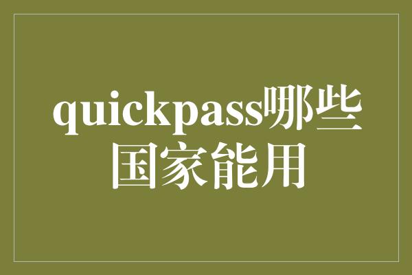 quickpass哪些国家能用