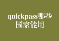 QuickPass：全球支付便捷新方案，哪些国家已成功接入？