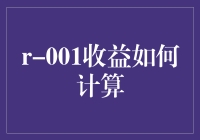 R-001收益计算方法探索与实践