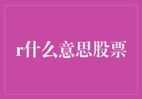 涨声雷动，跌声鹤唳：股票市场之‘R’的秘密