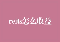 REITs：如何通过房地产投资信托基金获取收益