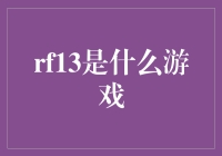 RF13：一场现实与虚构交织的冒险之旅