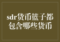 SDR货币篮子：一场国际货币大秀