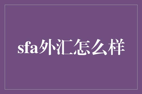 sfa外汇怎么样