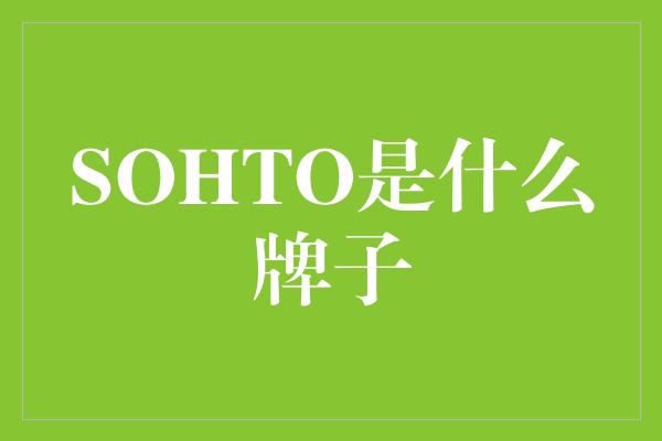 SOHTO是什么牌子