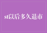 A股市场：上市公司强制退市的标准与流程