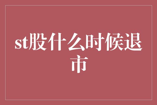 st股什么时候退市