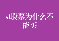 投资新手必看！ST股票真的不能买吗？揭秘背后的真相！