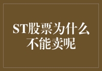 ST股票为什么不能卖出？剖析ST股票投资的陷阱