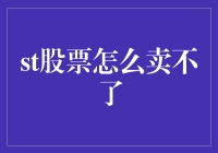 ST股票为啥卖不了？揭秘背后的故事！