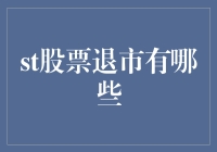 A股上市公司被强制退市的深因及其影响