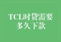 当时不让：TCL时贷下款速度大揭秘