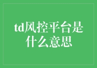 风控平台：金融界的守护神，但你真的了解它吗？