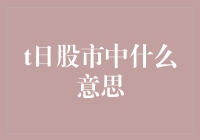 股市新手必看：T日，T+1，T+2，T+N，这些日子你到底在哪？