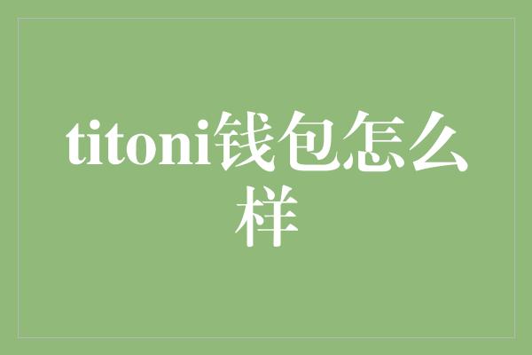 titoni钱包怎么样