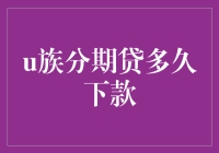 U族分期贷到底要等多久才放款？这里有答案！