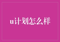 U计划真的适合我吗？ - 揭秘个人理财新趋势