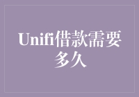 Unifi借款到底要等多久？