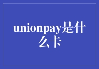 UnionPay：国之骄傲，全球通用的移动支付卡