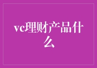 VC理财产品：创新金融产品投资的崭新视角