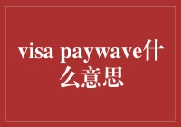 Visa PayWave：你的钱包需要一点波动