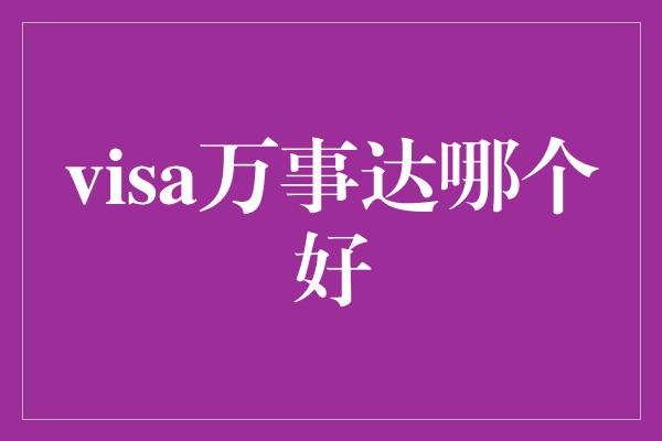 visa万事达哪个好