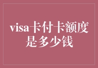 Visa信用卡的支付额度究竟有多少？新手必看！