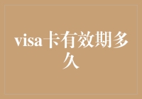 Visa卡有效期有多久？你可能不知道的秘密