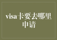 信用卡申请：visa卡如何选择并申请？