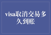 Visa取消交易到账时间解析