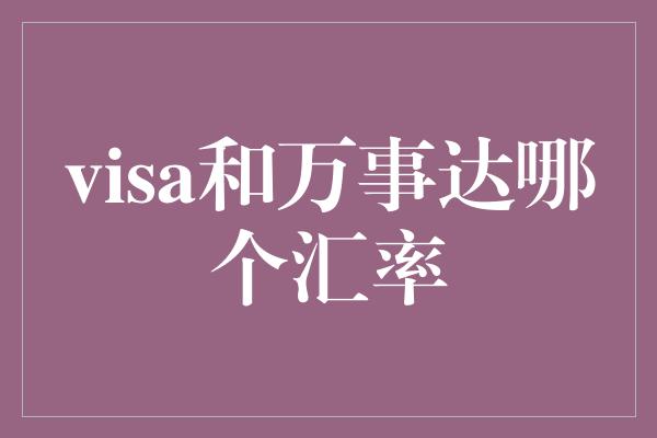 visa和万事达哪个汇率