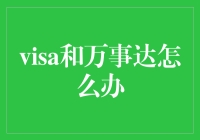 Visa和万事达怎么选？信用卡选择指南来了！