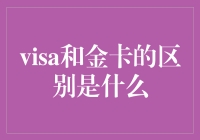 Visa和金卡的秘密大揭秘！它们到底有啥不一样？