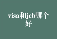 Visa和JCB信用卡，谁更胜一筹？