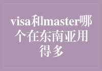 Visa与Master：东南亚到底谁更火？