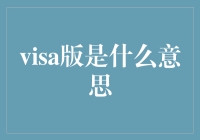 从签证版到Visa版：数字时代下的消费主义新标签