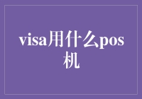 Visa用什么POS机？哦，原来如此！