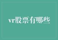 嘿！VR股票到底有啥秘密？