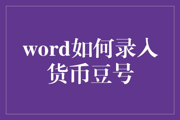 word如何录入货币豆号