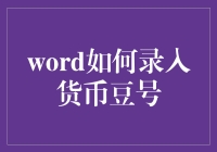 如何优雅地在Word中输入货币符号？