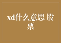 XD之谜：股市中的特殊标识及其含义