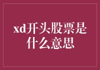 XD股票：到底什么是XD股票？这是一篇让你捧腹的文章！