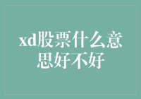 xd股票什么意思好不好深度解析与投资建议