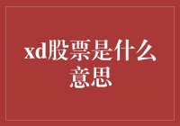 Xd股票：一个新兴的投资市场细分领域